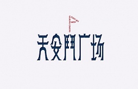 天安门广场字体