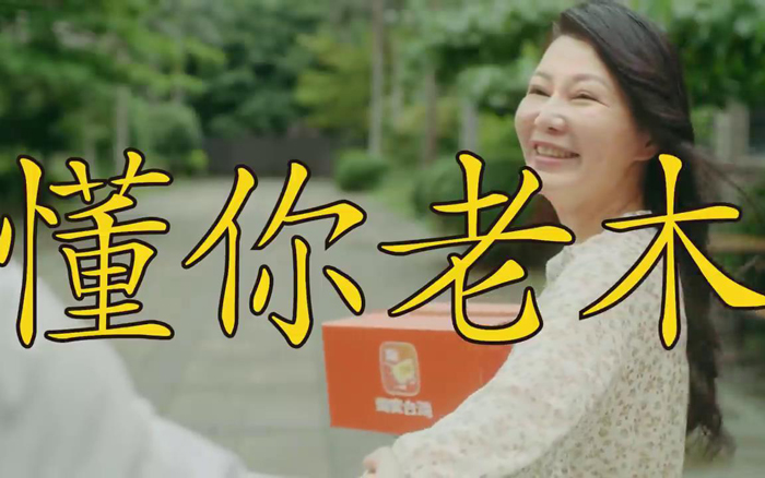 淘宝台湾母亲节“暖心”广告：我懂你老木！