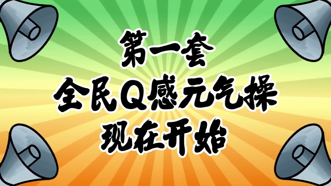 旺仔QQ糖分级，一起来跳个Q感元气操