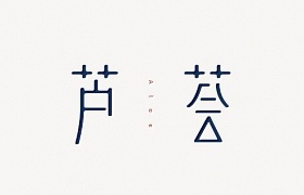 芦荟字体