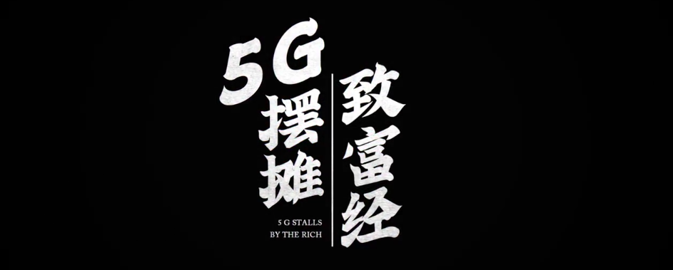 浙江联通摆摊好戏：5G加持，小地摊也能实现大梦想