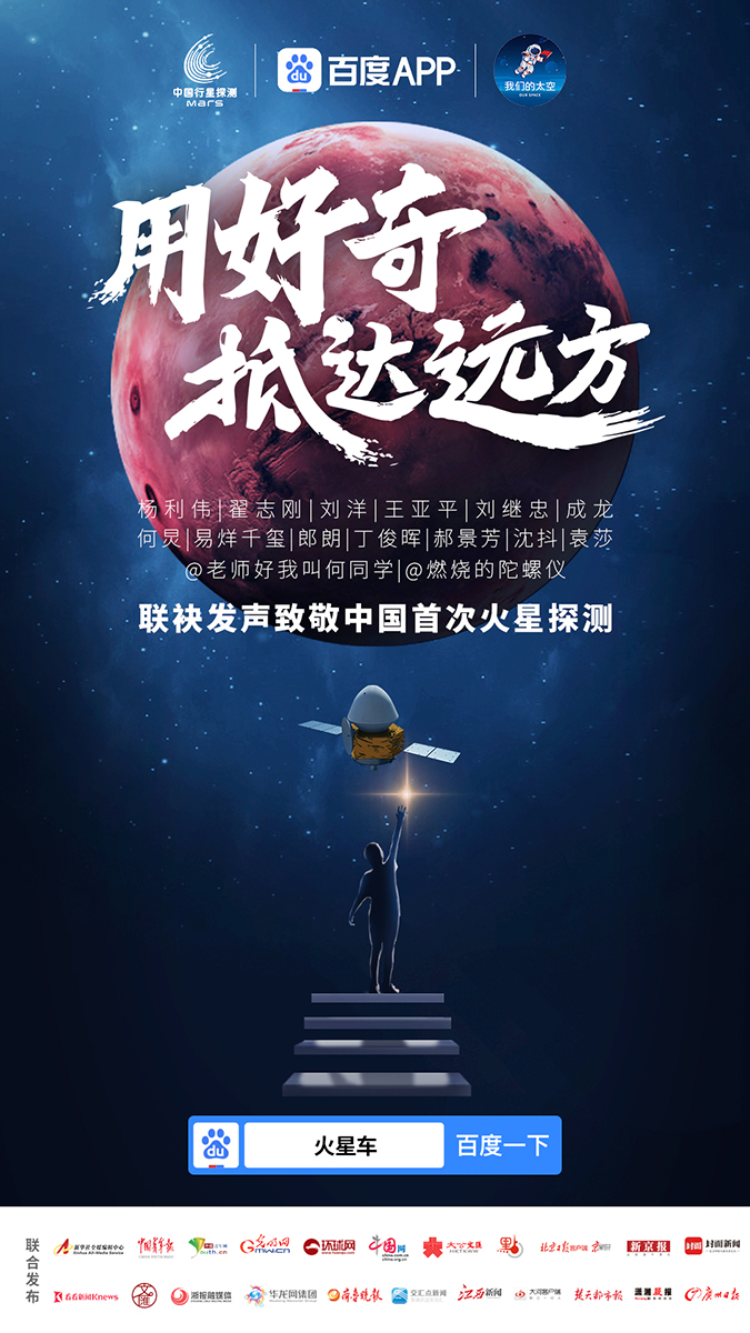百度致敬中国首次火星探测：用好奇，抵达远方