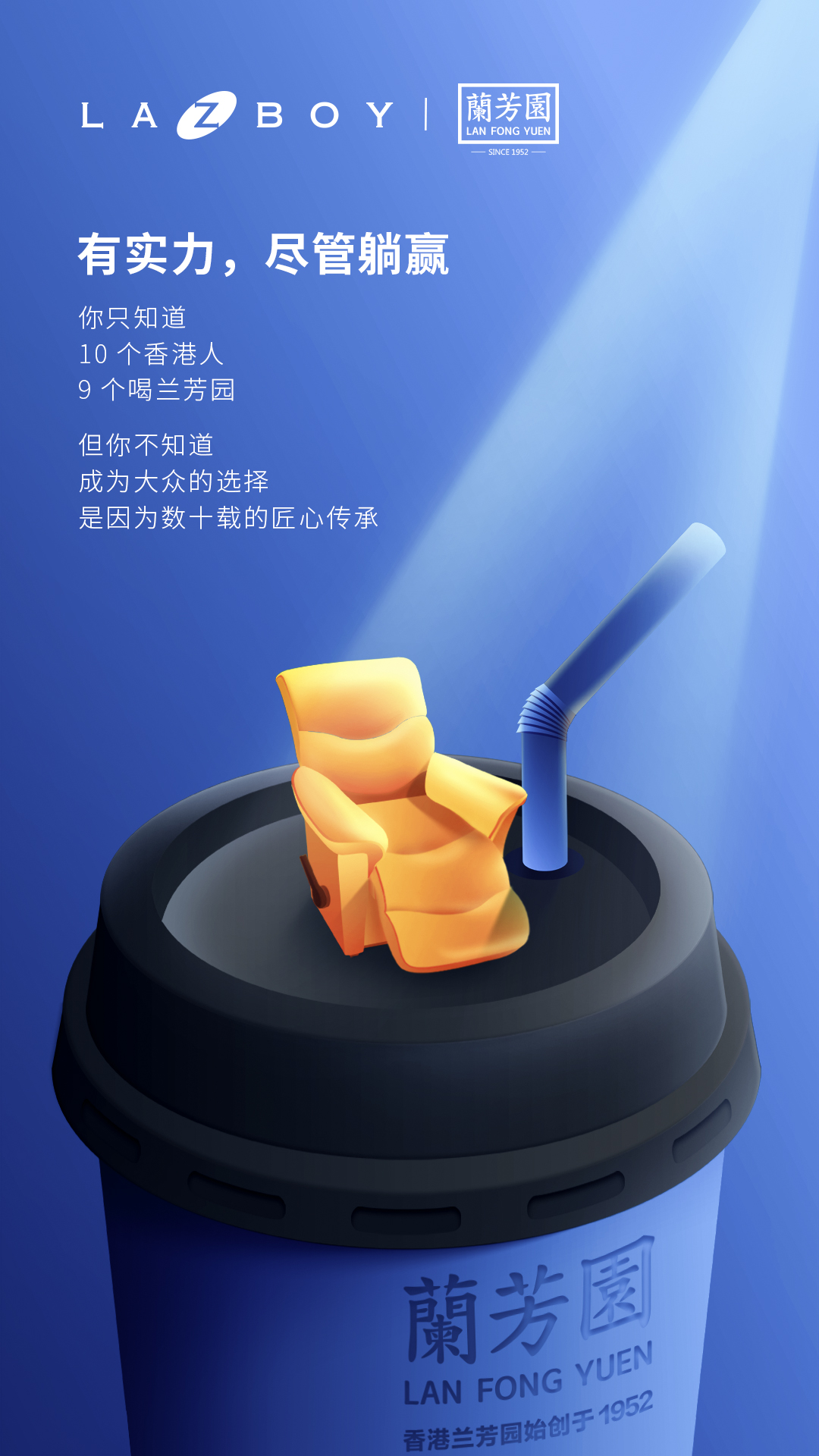 LAZBOY×佘诗曼：有实力，尽管躺赢