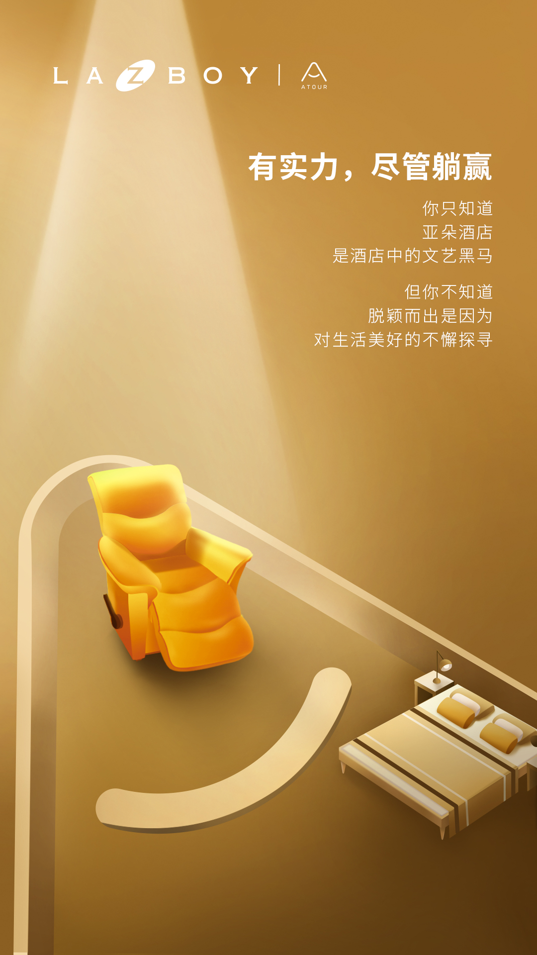 LAZBOY×佘诗曼：有实力，尽管躺赢