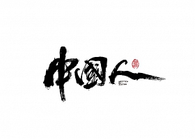 中国人书法字体