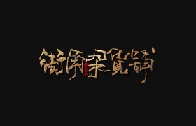 贰婶手写–奇妙的中国汉字【从商】