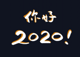 弹个车《跨过今晚，2020去到未来！》长图文