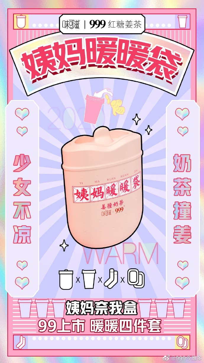 999红糖姜茶×味可滋推出“姨妈奈我盒”，做自己的暖妹