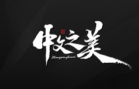 周周手写字体设计 中文之美