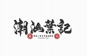 潮汕茶记书法字体