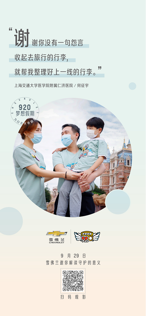 雪佛兰微电影「照亮你的世界」，记录疫情下医护家庭的守护故事