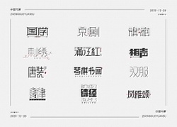 字体设计《中国元素》