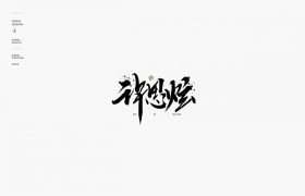 许思炫书法艺术字体