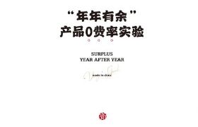 年年有“鱼” – surplus year after year