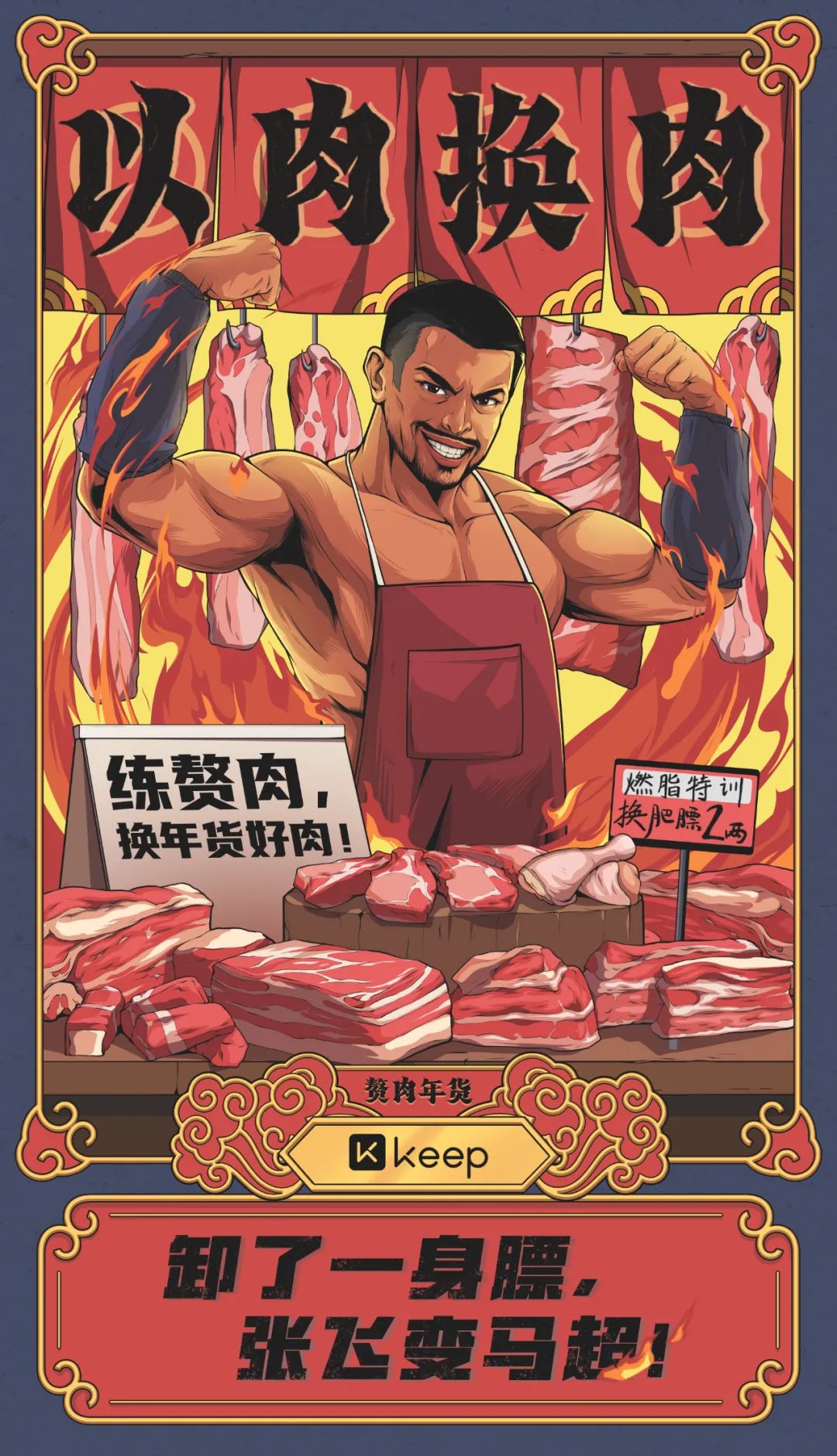 Keep新春广告《赘肉年货》：肥肉换猪肉