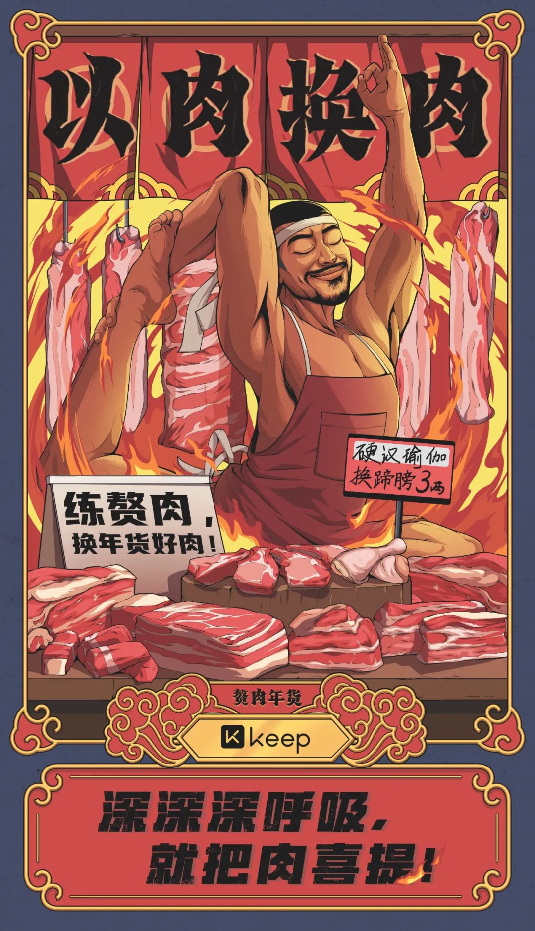 Keep新春广告《赘肉年货》：肥肉换猪肉