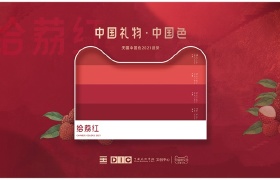天猫×中国美院发布2021年度流行色——给荔红