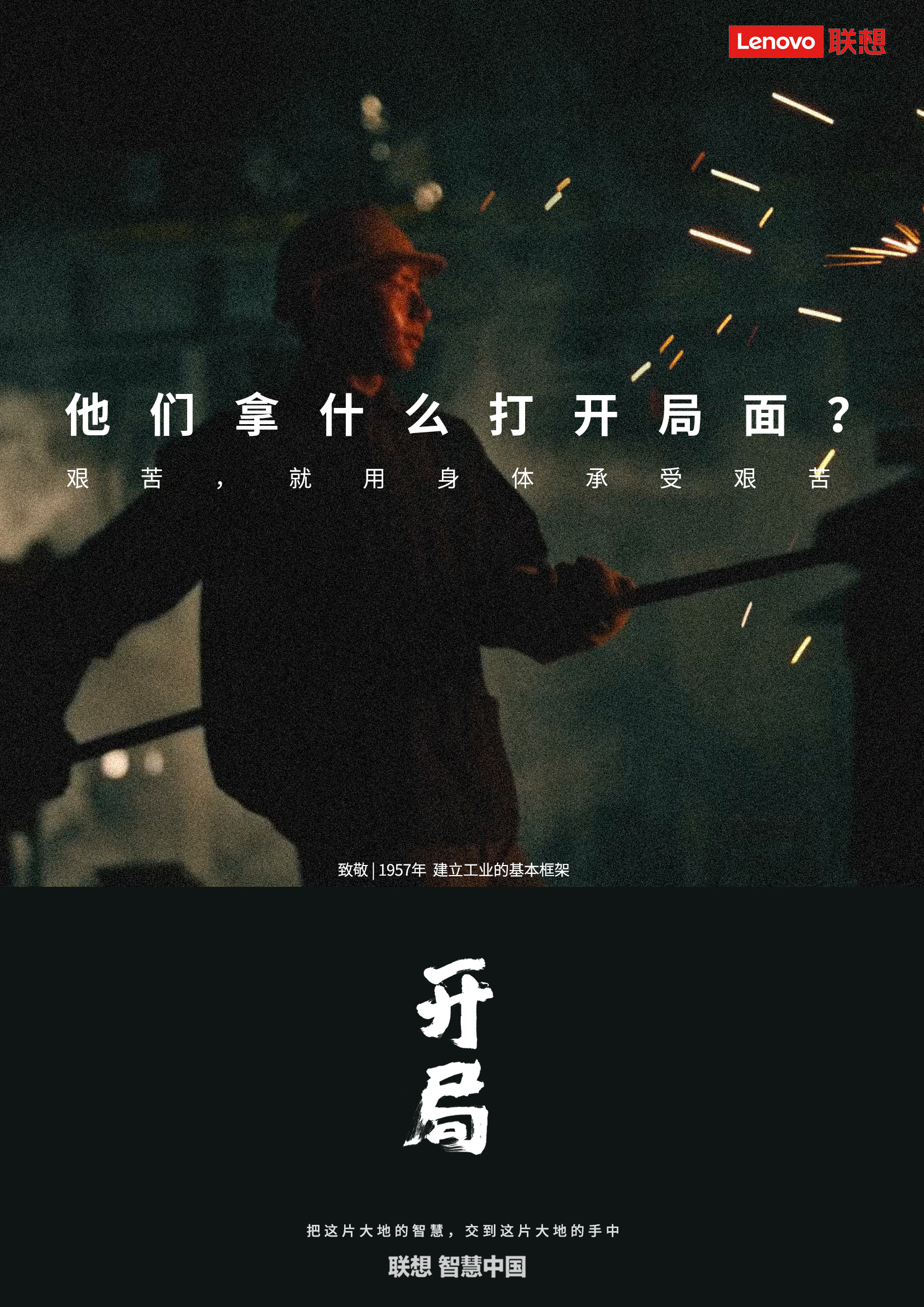 联想智慧中国品牌片《开局》：拿什么打开局面？