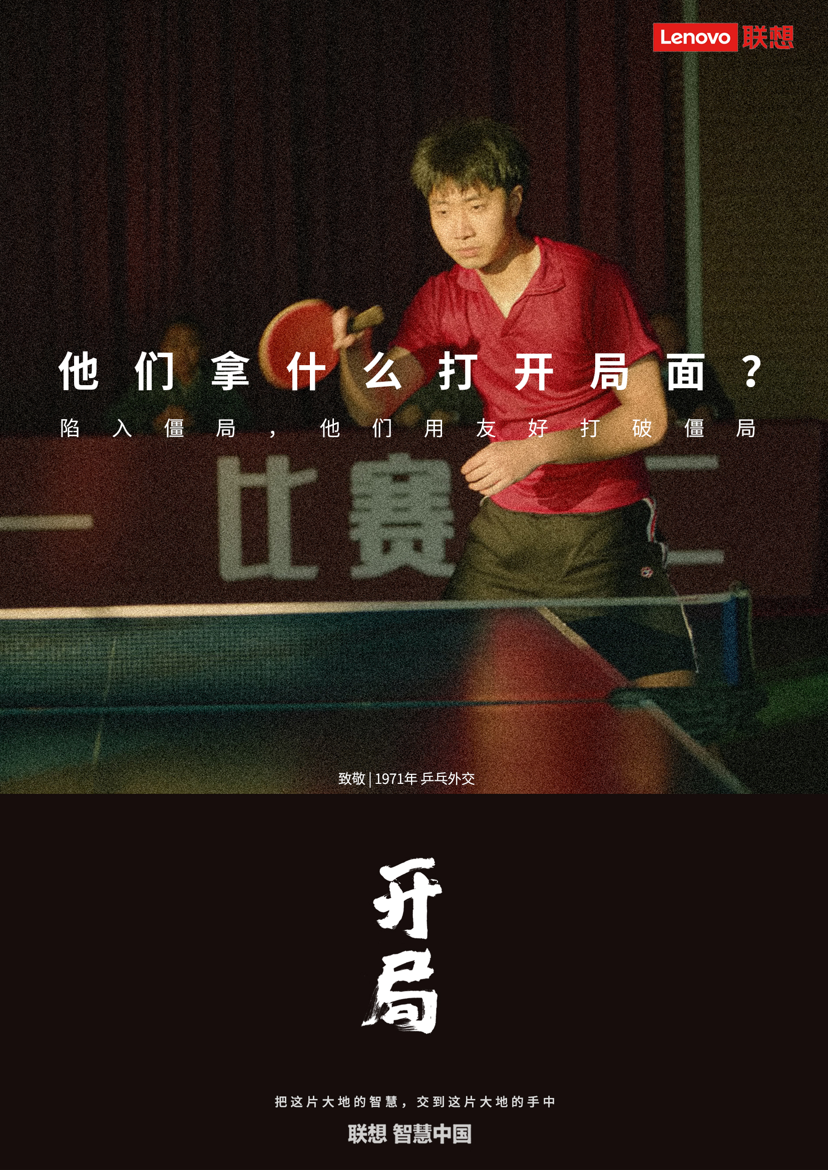 联想智慧中国品牌片《开局》：拿什么打开局面？