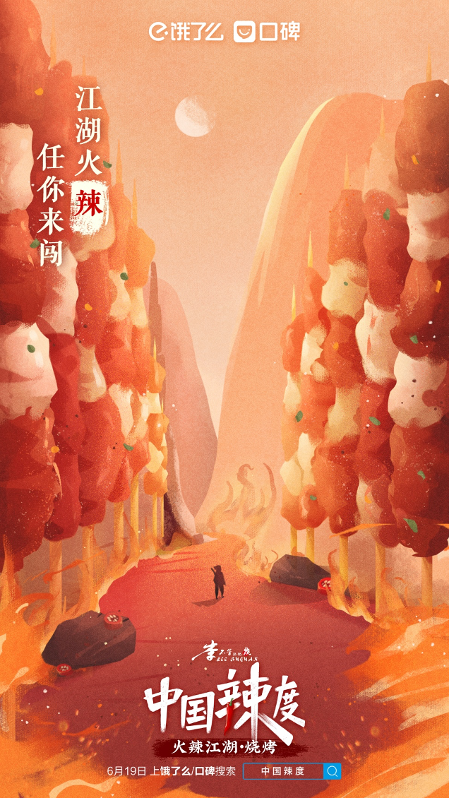 口碑×饿了么推出《中国辣度》纪录片，看饿了！