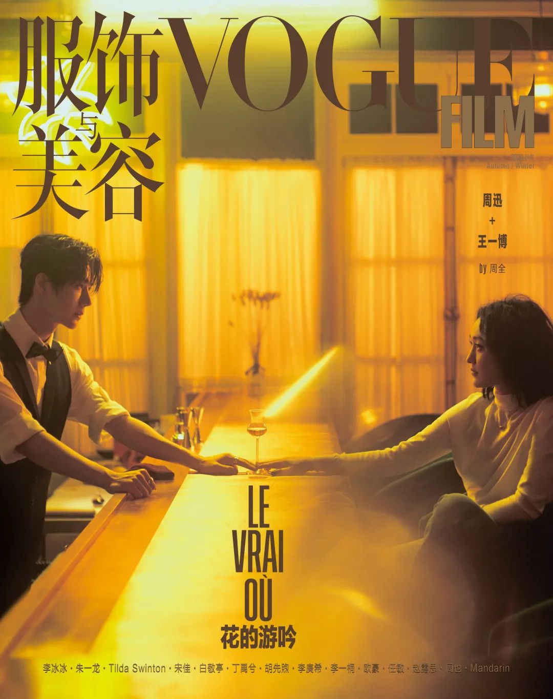 Vogue Film「花的游吟」，周迅、王一博主演
