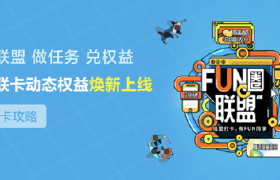 中国银联“银联卡动态权益”Fun圈联盟活动传播